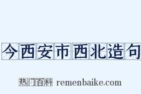 今西安市西北造句是什么意思的图片